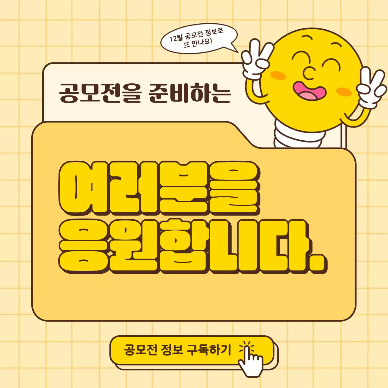 노랑의 팝한 공모전 리스트 안내서