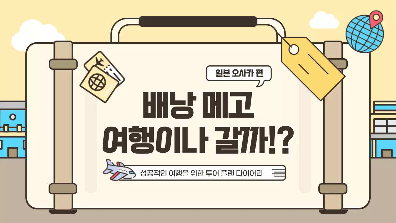 노란색과 베이지색의 귀여운 캐리어 컨셉 여행 계획표