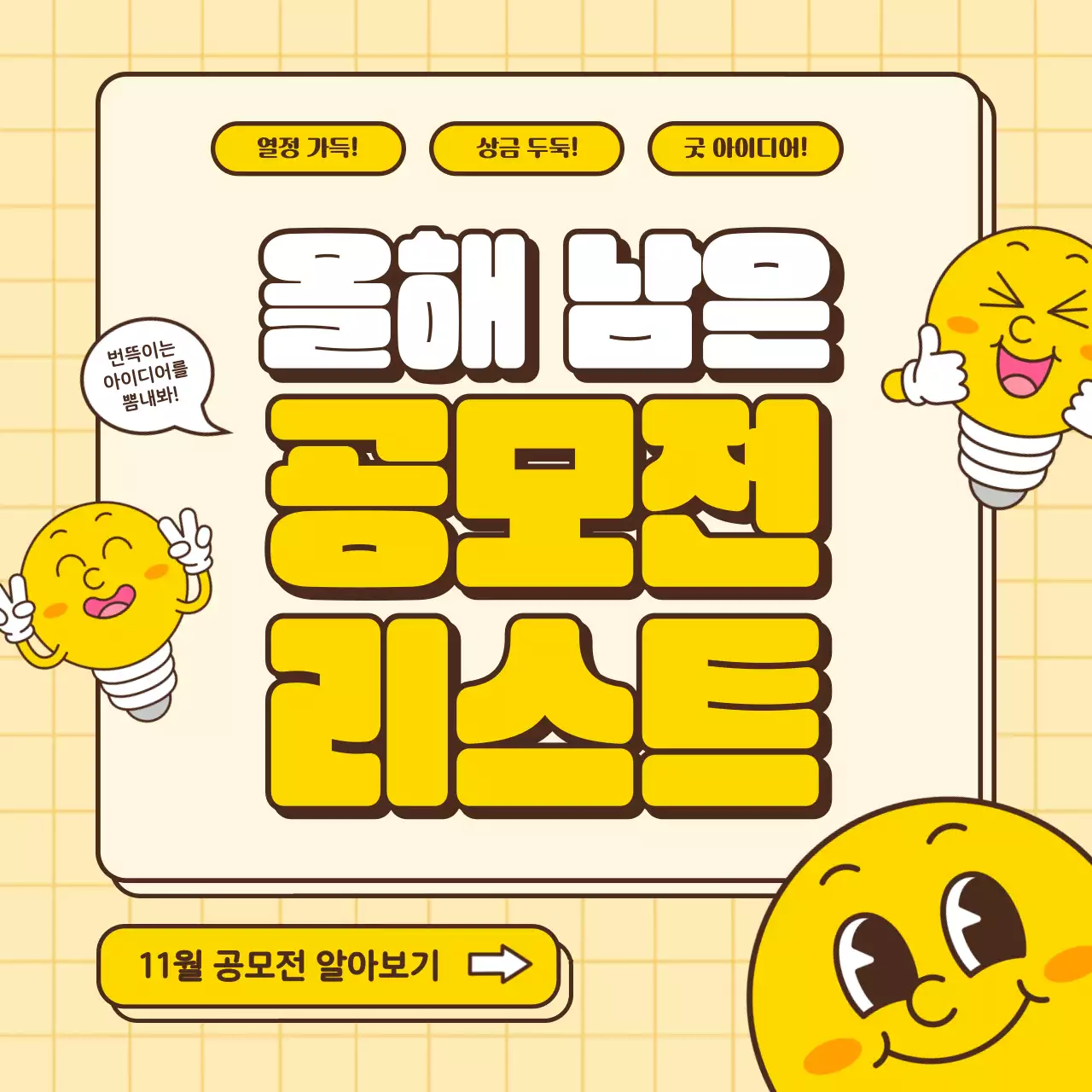 노랑의 팝한 공모전 리스트 안내서