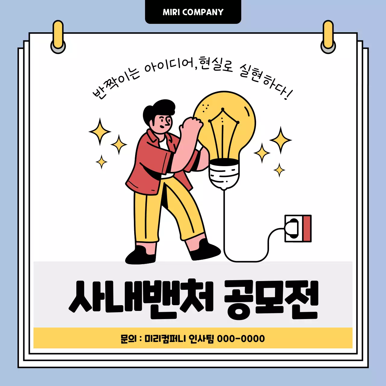 파랑과 노랑의 키치한 사내벤처 공모전 홍보