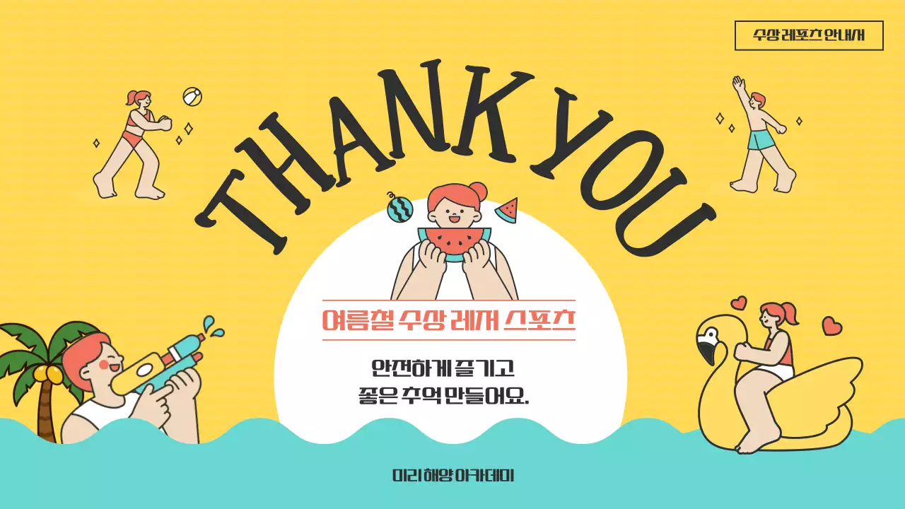 노란색과 파란색의 산뜻한 수상 레포츠 안내서