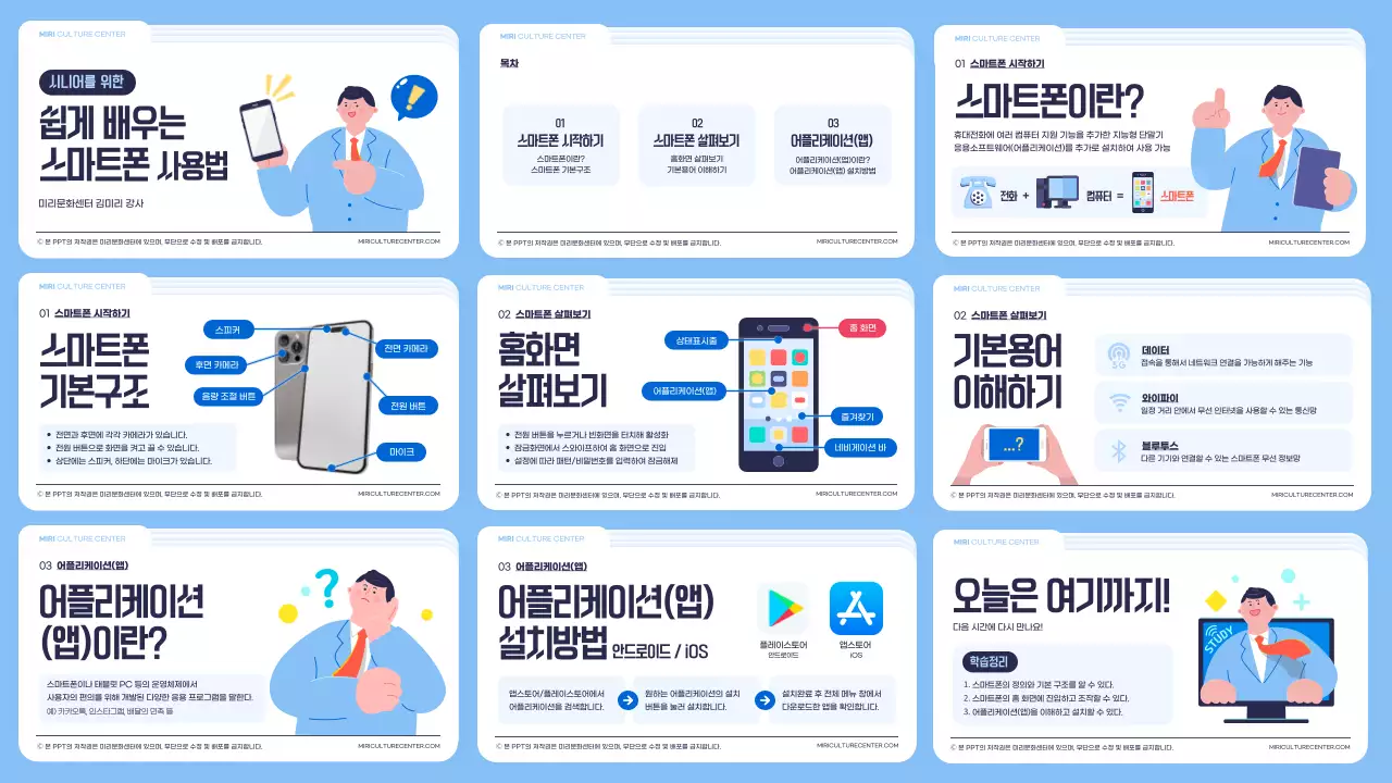 하늘색 흰색 폴더 컨셉의 심플한 일러스트 스마트폰 교육용