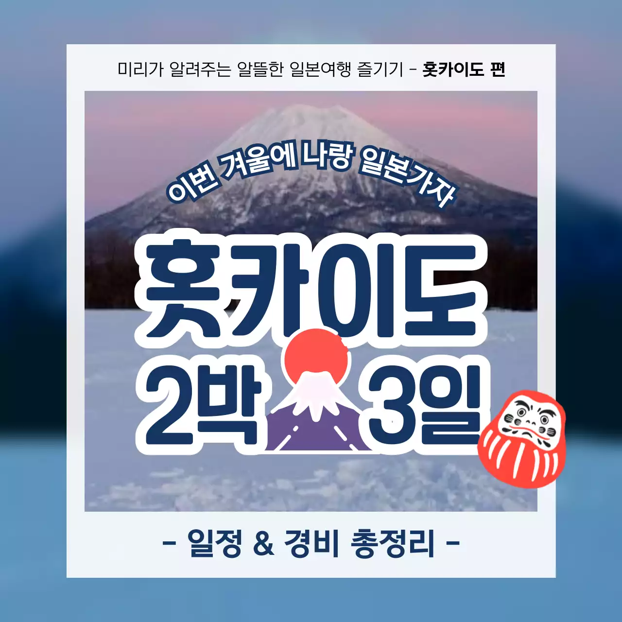 남색과 하늘색의 심플한 홋카이도 겨울 여행 정보