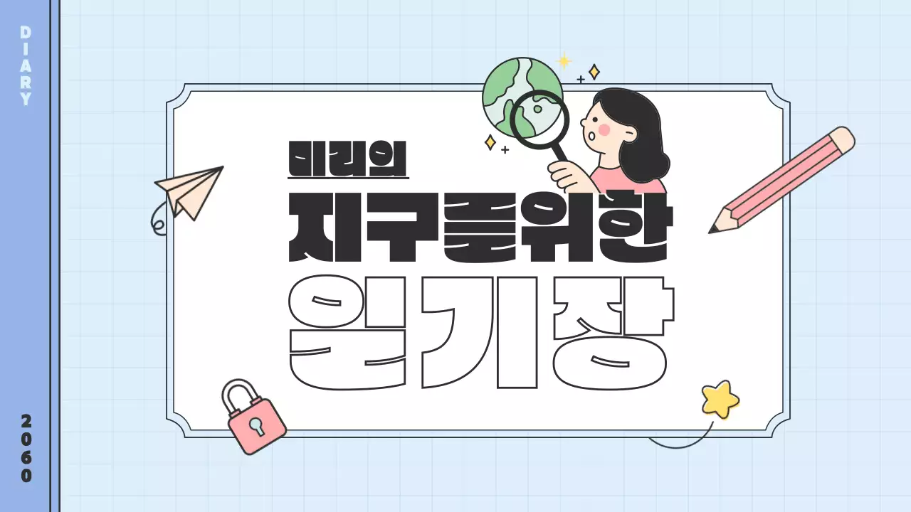 하늘색의 일기장 형식의 귀여운 지구 지키기 환경 캠페인