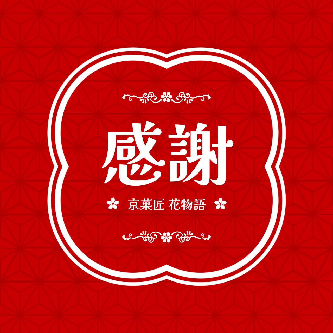 赤 上品 感謝 ラベル お祝い和風