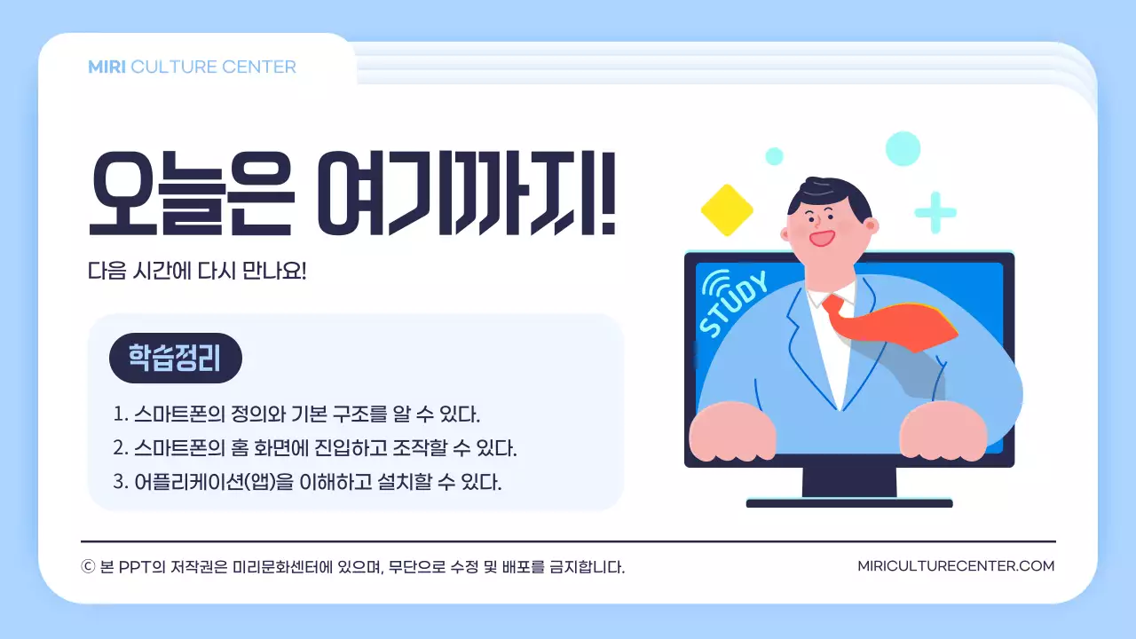 하늘색 흰색 폴더 컨셉의 심플한 일러스트 스마트폰 교육용