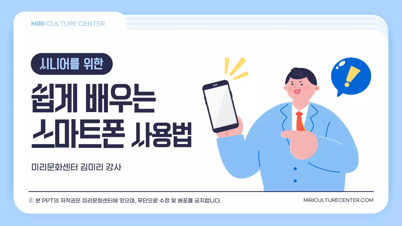 하늘색 흰색 폴더 컨셉의 심플한 일러스트 스마트폰 교육용