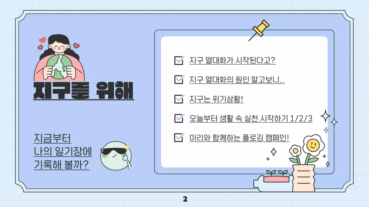 하늘색의 일기장 형식의 귀여운 지구 지키기 환경 캠페인