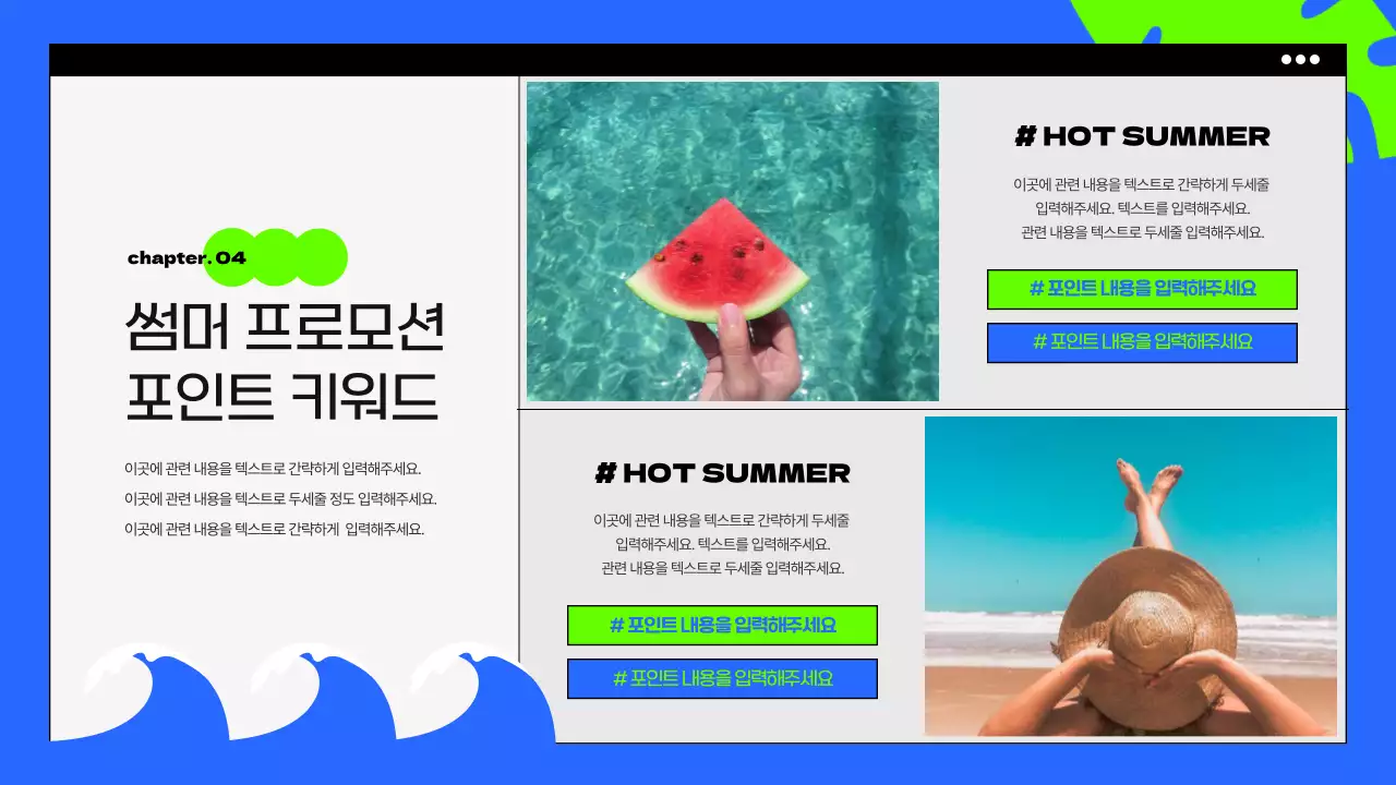 파랑과 형광색의 팝한 썸머 프로모션 기획서