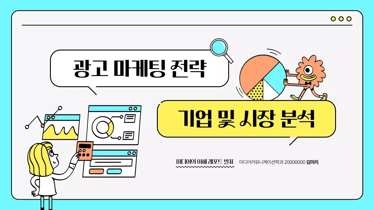 민트와 옐로우색의 귀여운 일러스트 마케팅 전략