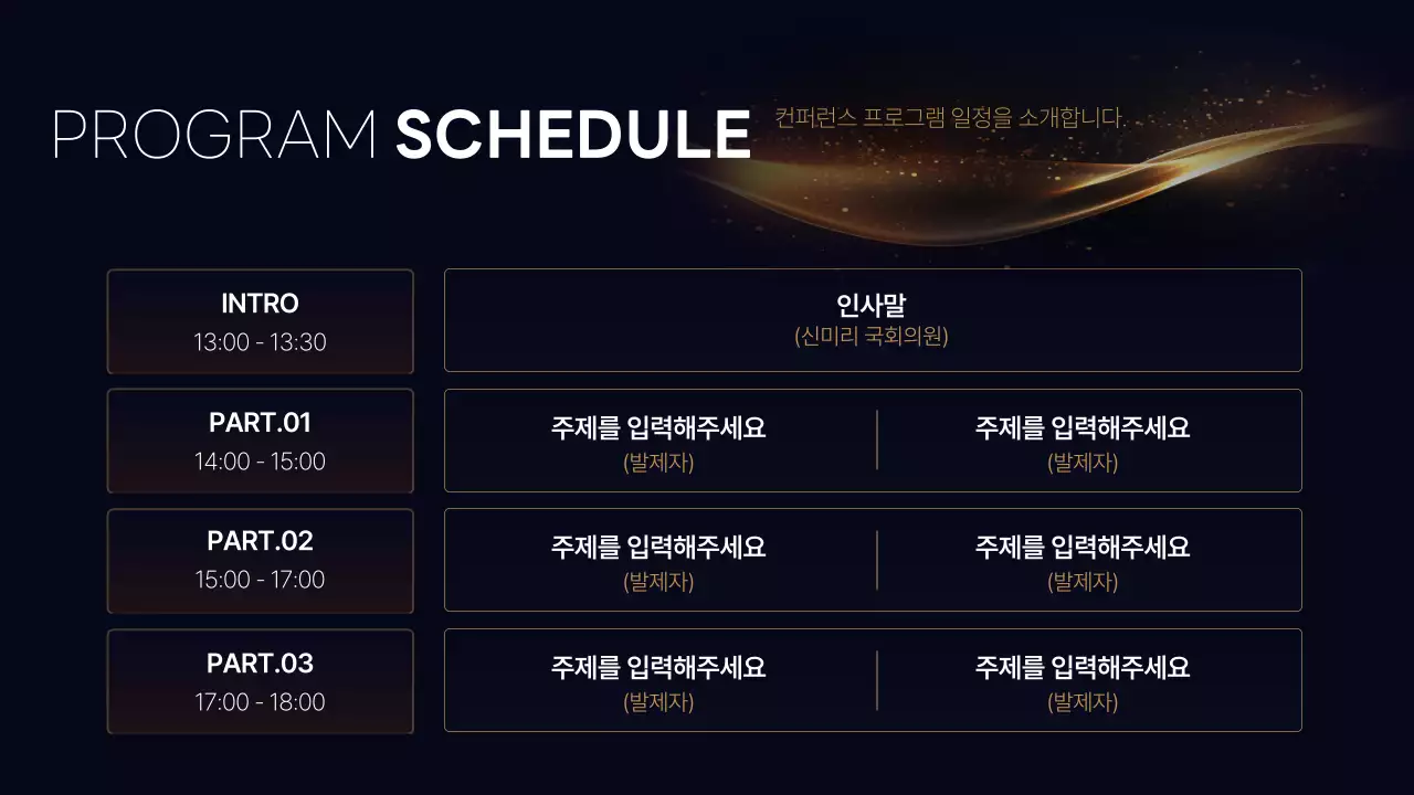 남색과 골드색의 럭셔리한 컨퍼런스 발표자료