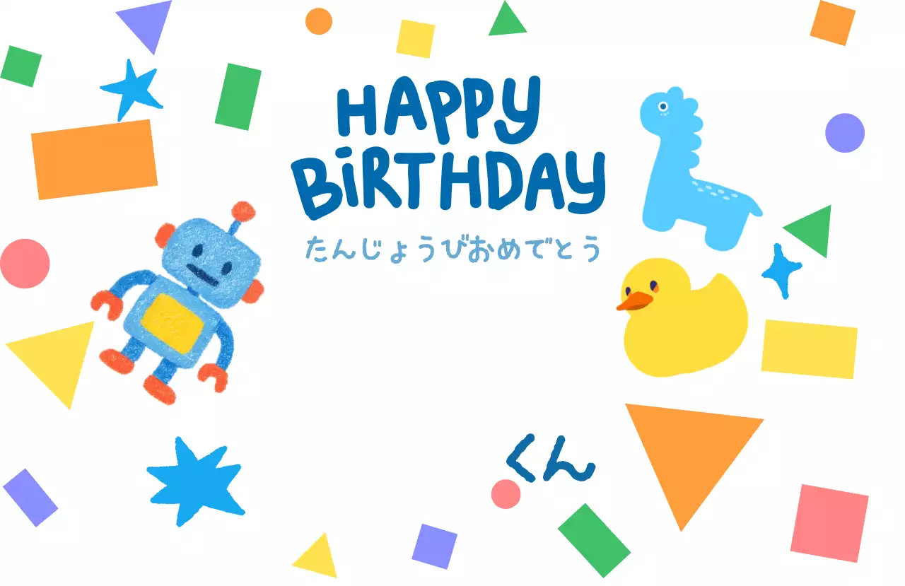 カラフル 楽しい 誕生日 カード お祝いバースデー