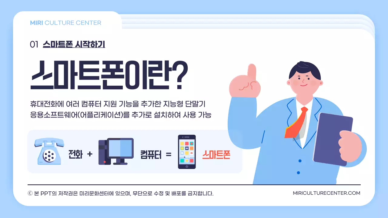 하늘색 흰색 폴더 컨셉의 심플한 일러스트 스마트폰 교육용