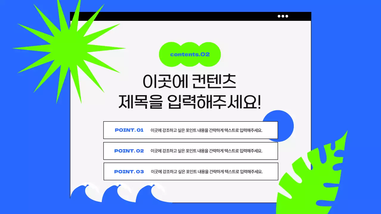 파랑과 형광색의 팝한 썸머 프로모션 기획서