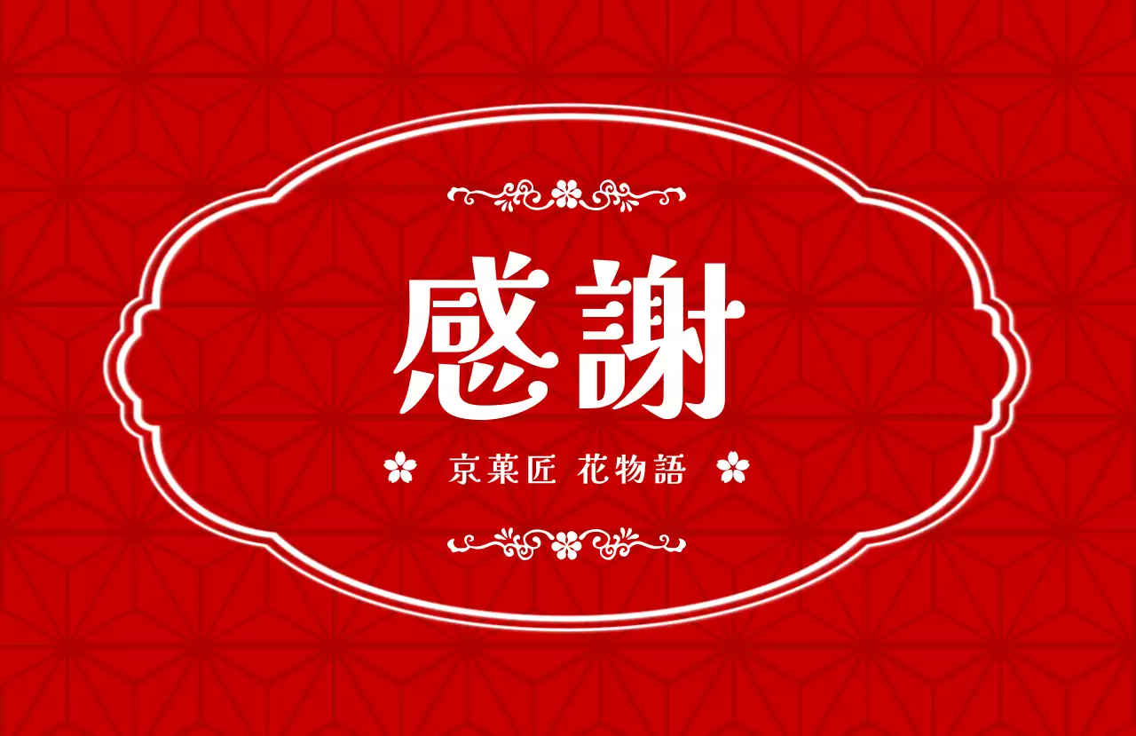 赤 上品 感謝 ラベル お祝い和風