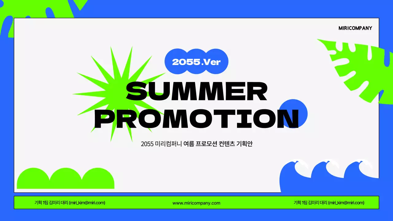 파랑과 형광색의 팝한 썸머 프로모션 기획서