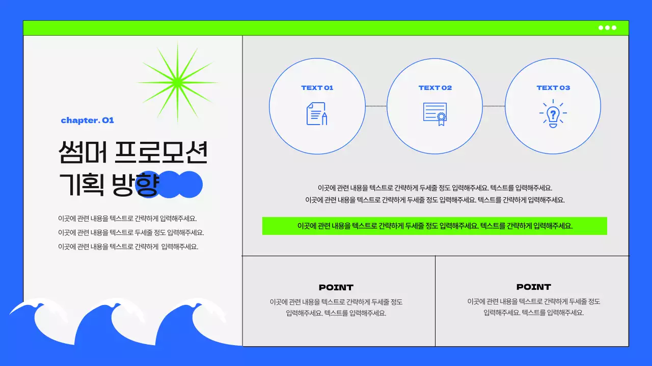 파랑과 형광색의 팝한 썸머 프로모션 기획서