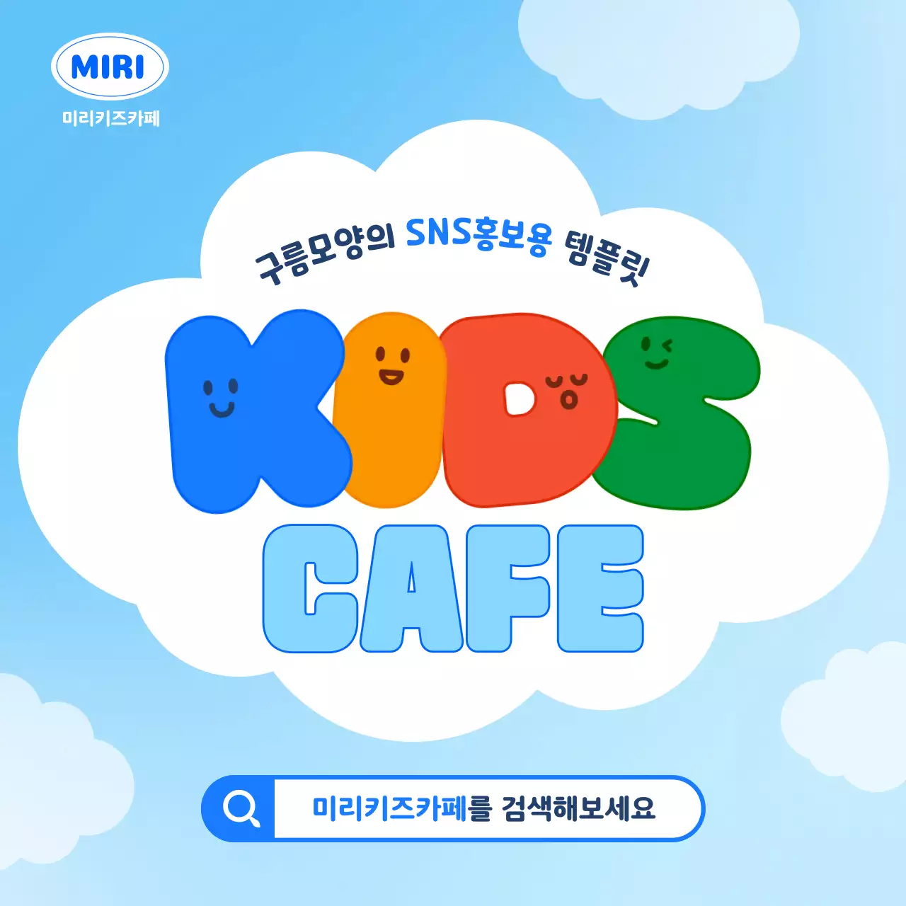 하늘색의 키치한 키즈 카페 홍보