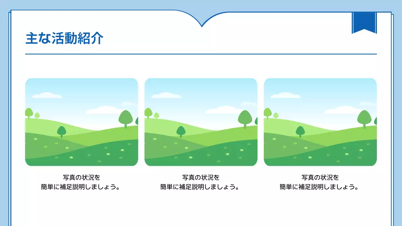 青 シンプル ボランティア 報告書