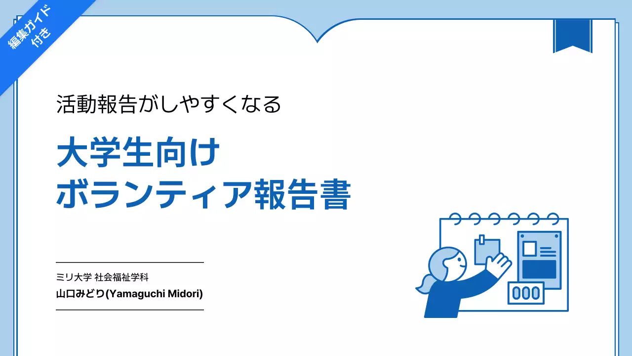 青 シンプル ボランティア 報告書