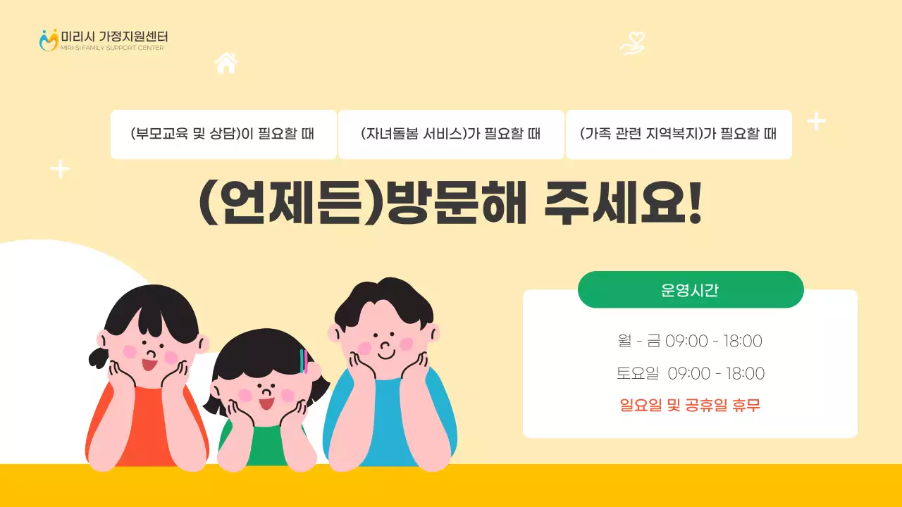 노랑과 초록의 심플한 가정지원센터 안내서심