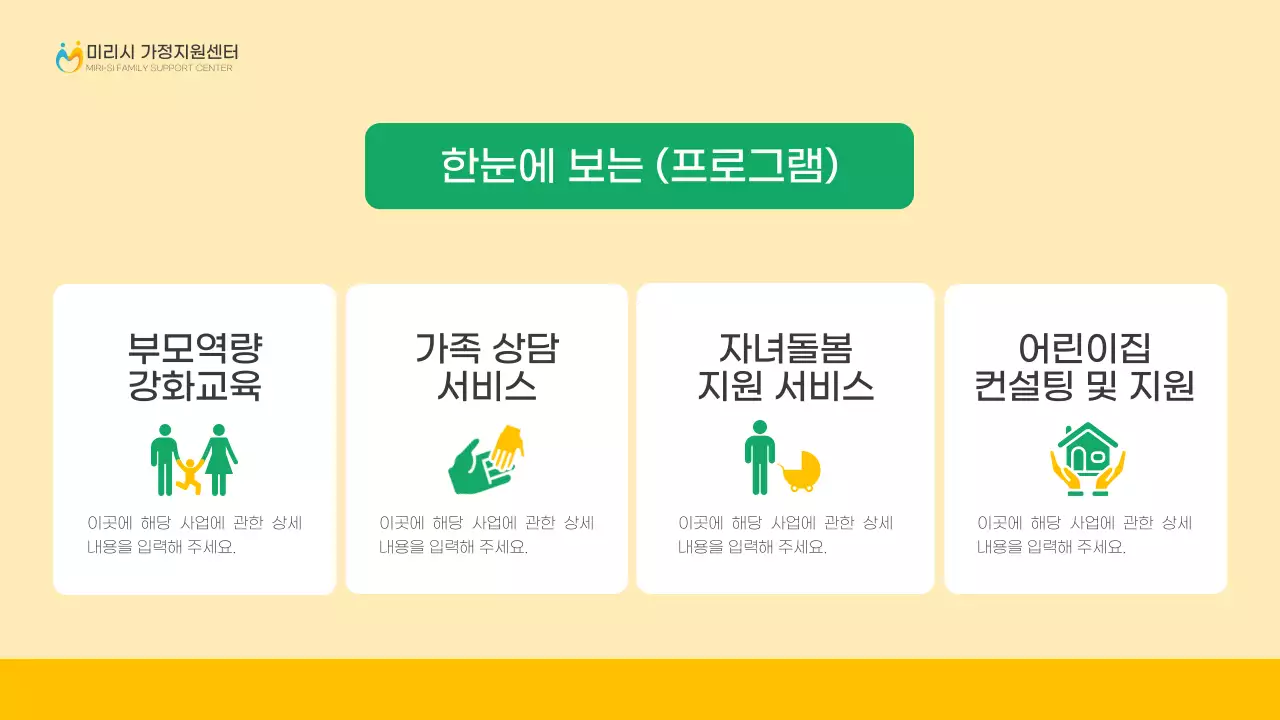 노랑과 초록의 심플한 가정지원센터 안내서심