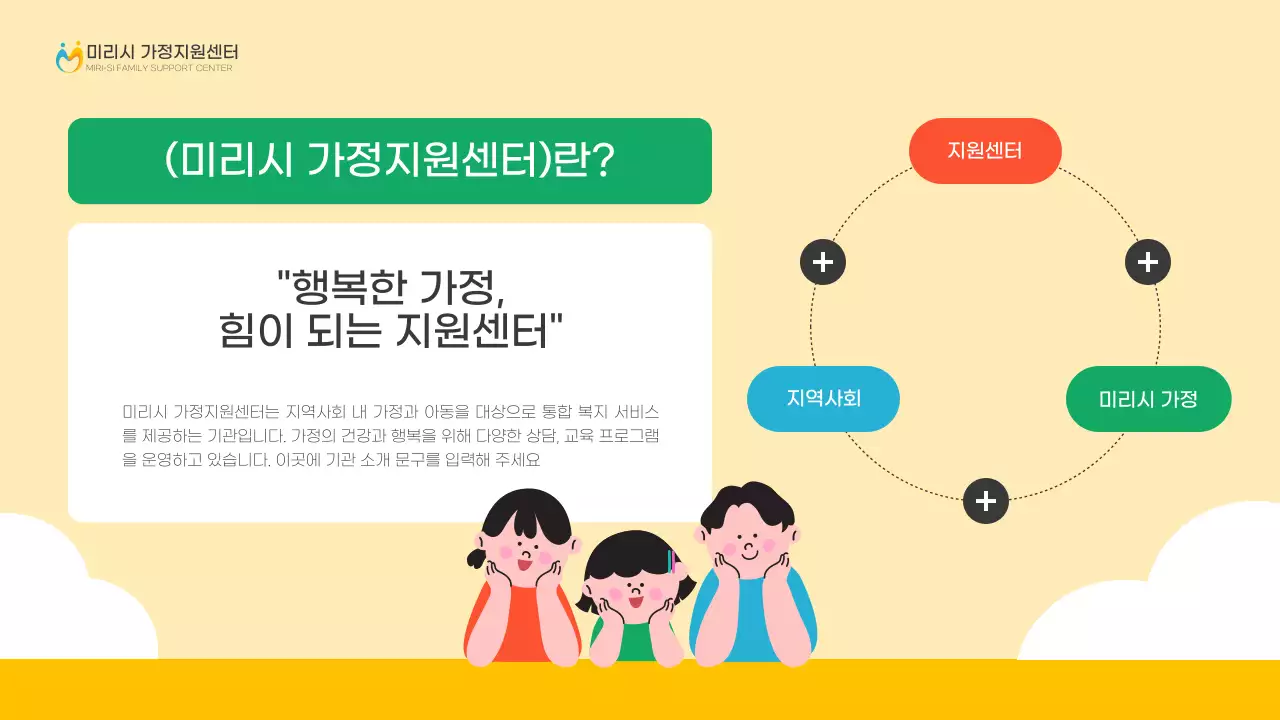 노랑과 초록의 심플한 가정지원센터 안내서심