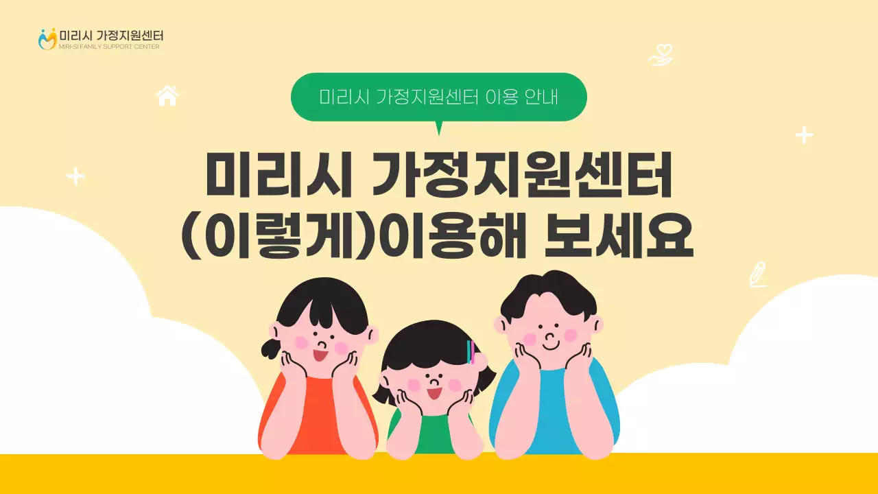 노랑과 초록의 심플한 가정지원센터 안내서심