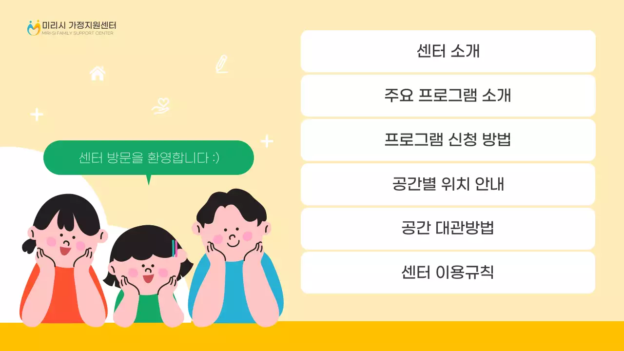 노랑과 초록의 심플한 가정지원센터 안내서심