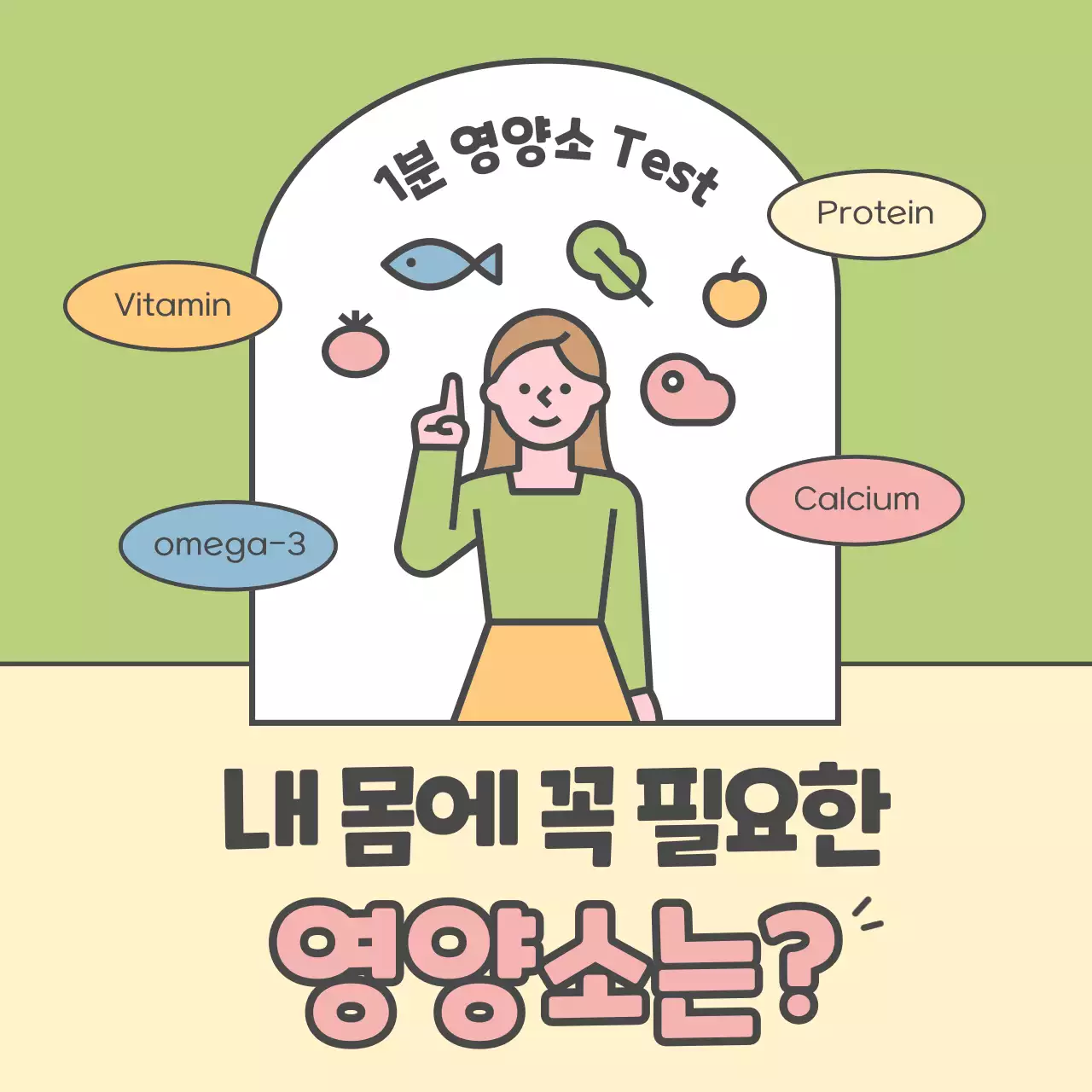 연두색과 노랑의 아기자기한 영양제 추천 정보