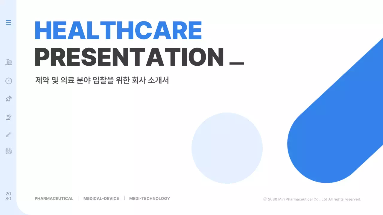 파랑의 심플한 의료 제약 회사 소개서