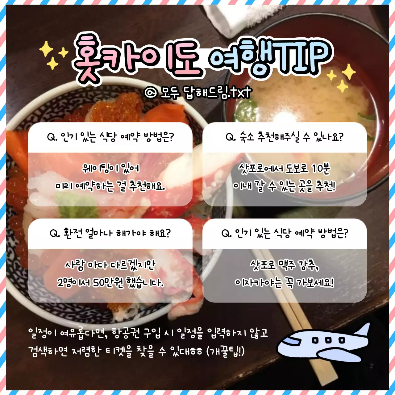 핑크색과 하늘색의 아기자기한 일본 여행 안내 게시글