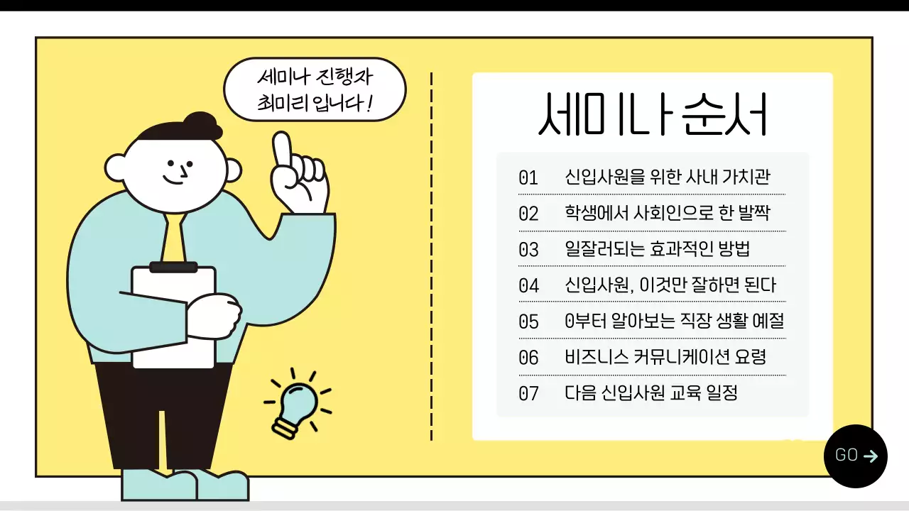 하늘색과 노랑의 단순한 신입사원 조직 적응 세미나 교육자료