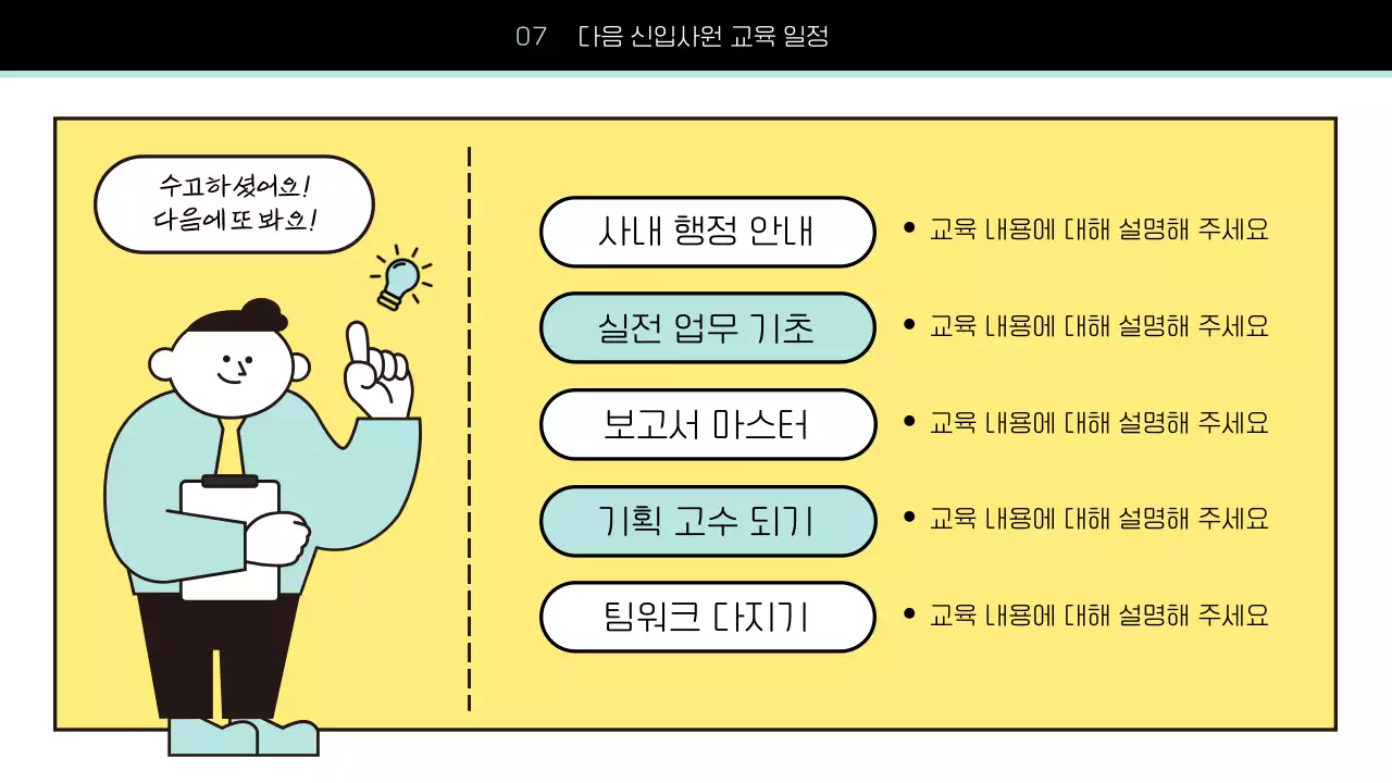 하늘색과 노랑의 단순한 신입사원 조직 적응 세미나 교육자료