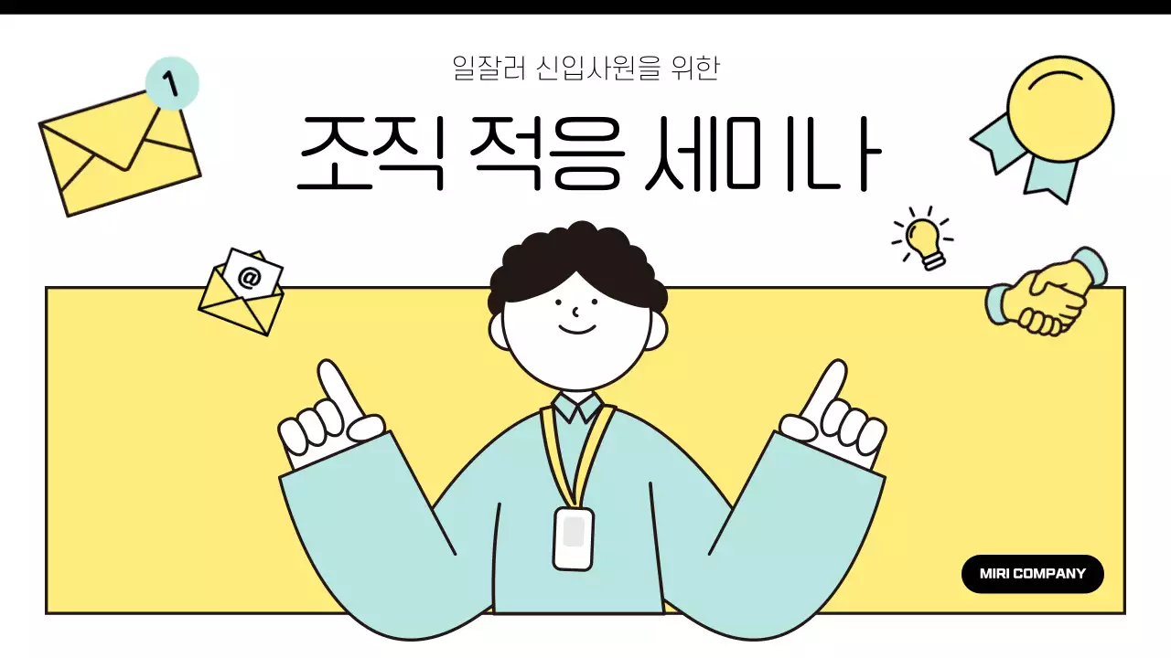하늘색과 노랑의 단순한 신입사원 조직 적응 세미나 교육자료