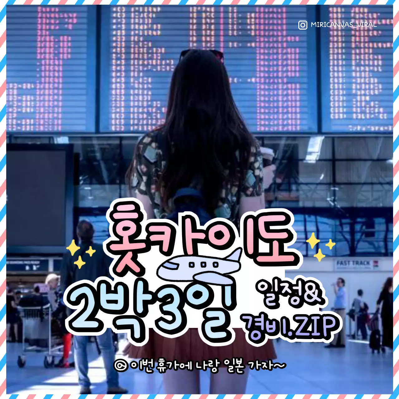 핑크색과 하늘색의 아기자기한 일본 여행 안내 게시글