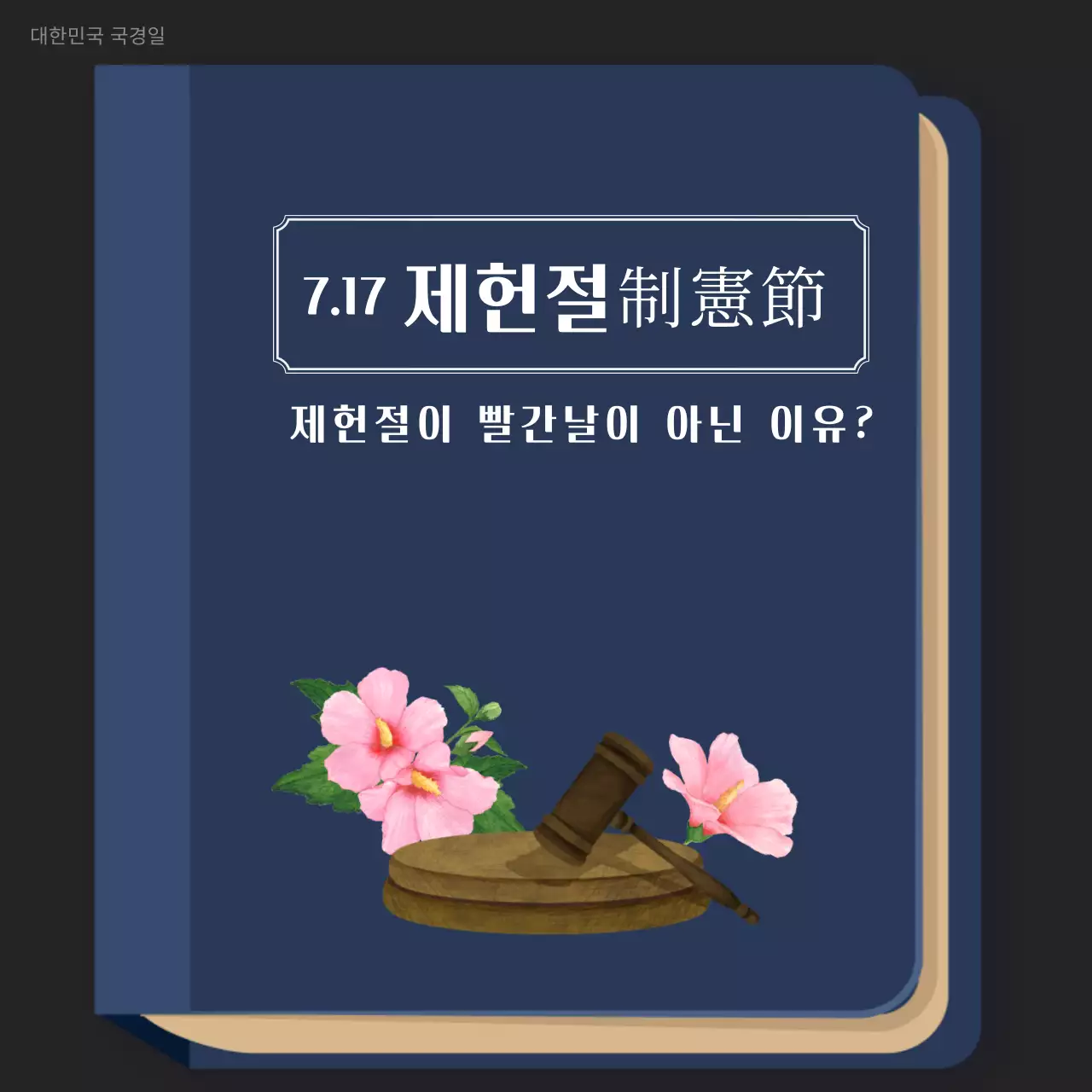 남색과 회색의 단순한 제헌절 안내서