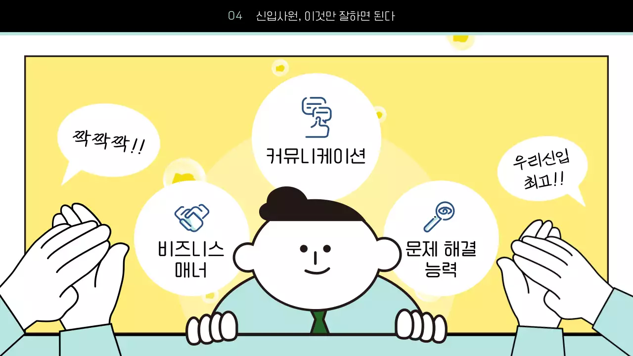 하늘색과 노랑의 단순한 신입사원 조직 적응 세미나 교육자료