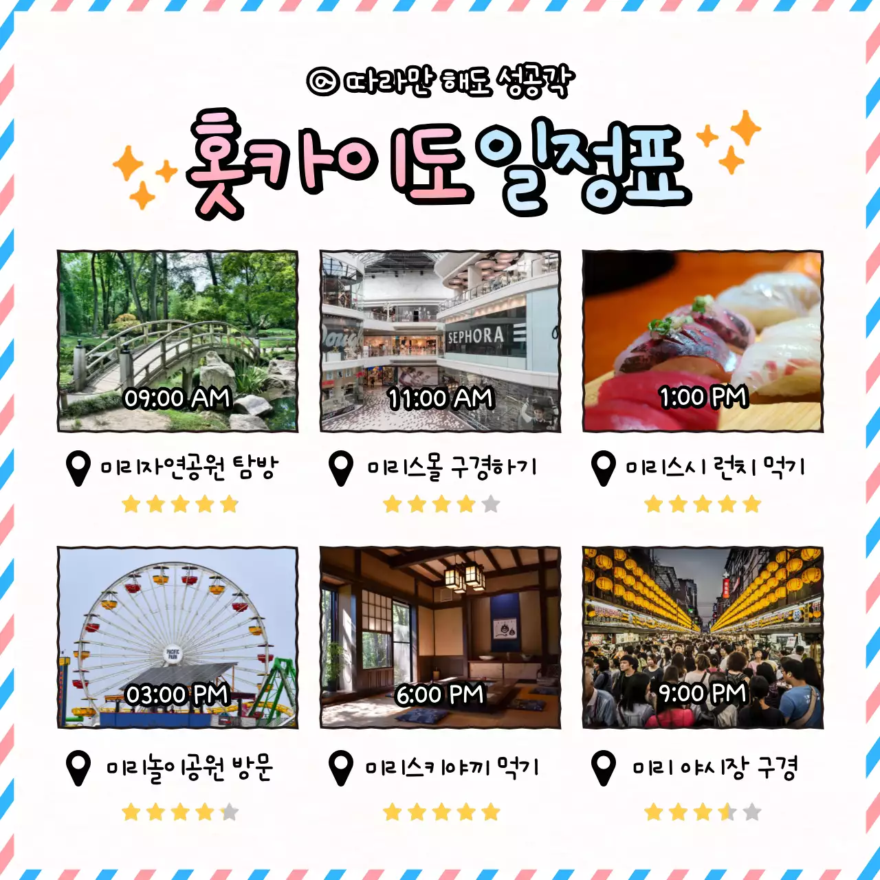 핑크색과 하늘색의 아기자기한 일본 여행 안내 게시글