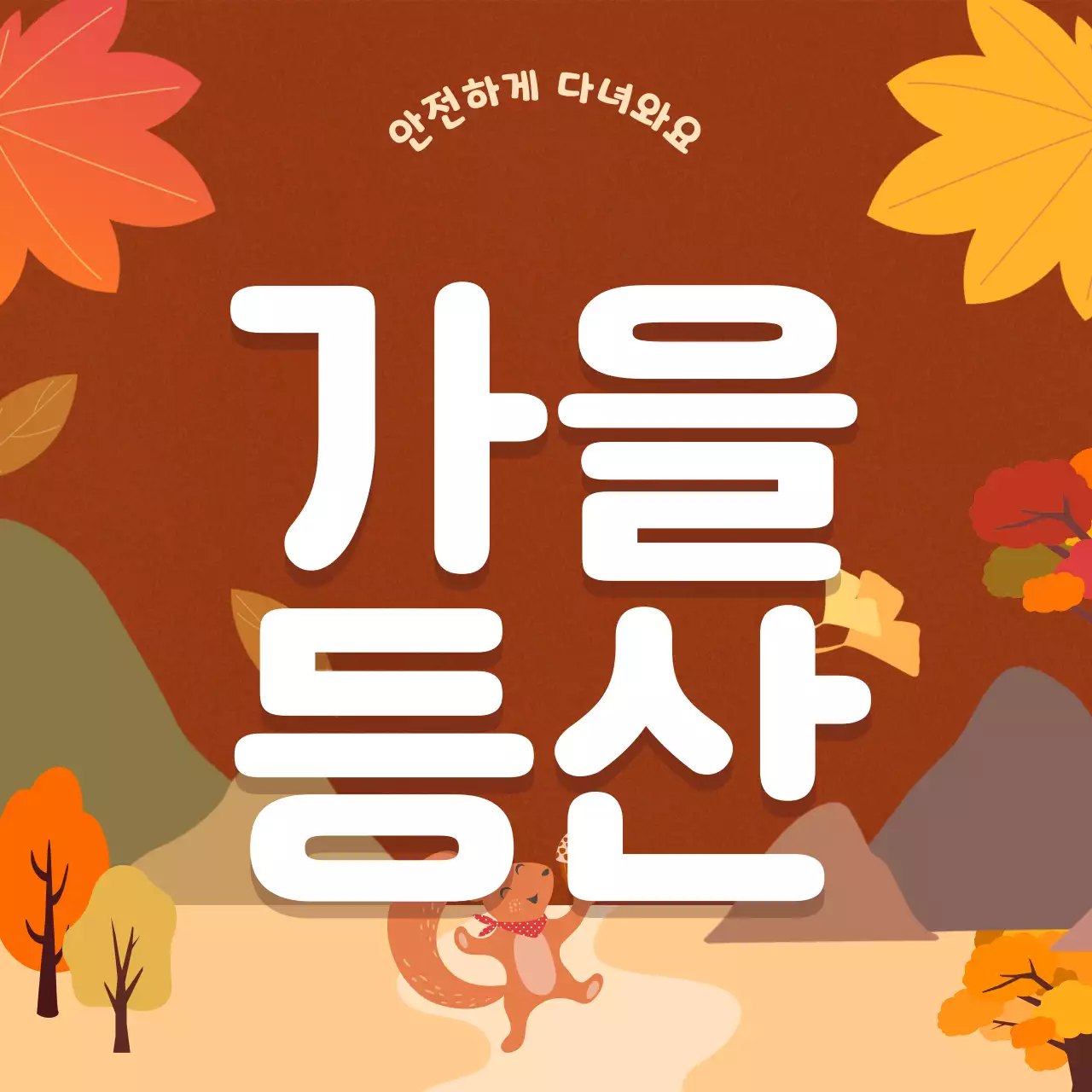 주황색과 갈색의 단순한 가을등산 안전수칙 안내서