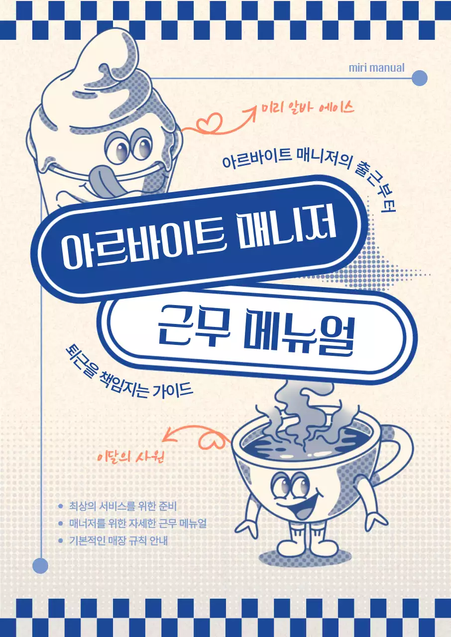 파랑 레트로 매뉴얼 안내