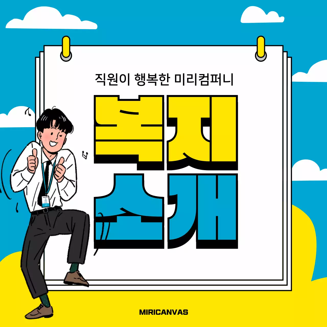 하늘색과 노랑의 심플한 회사 복지소개 및 채용 뉴스레터