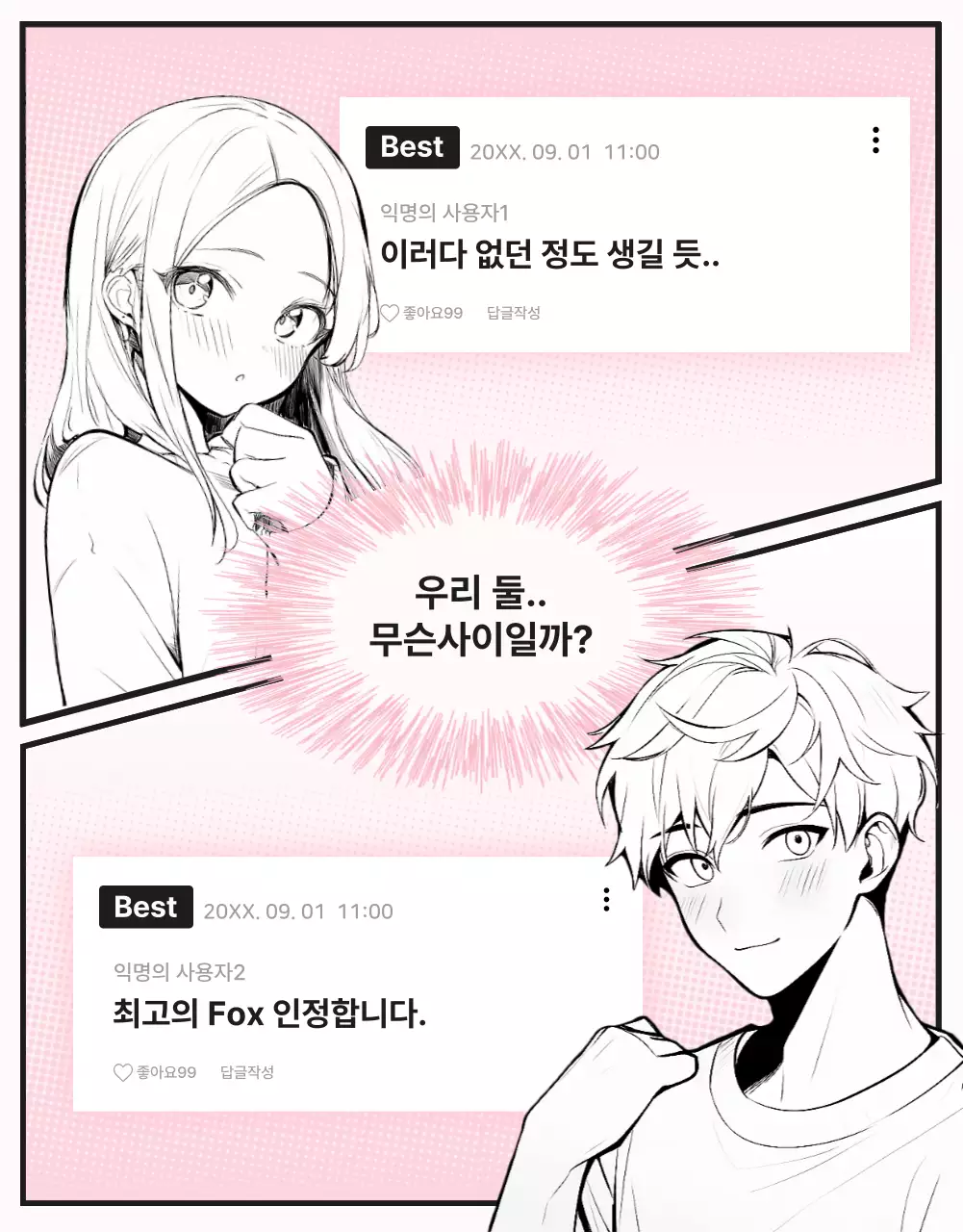 흑백과 핑크색의  순정만화 캐릭터 일러스트가 있는  썸앤쌈 웹툰