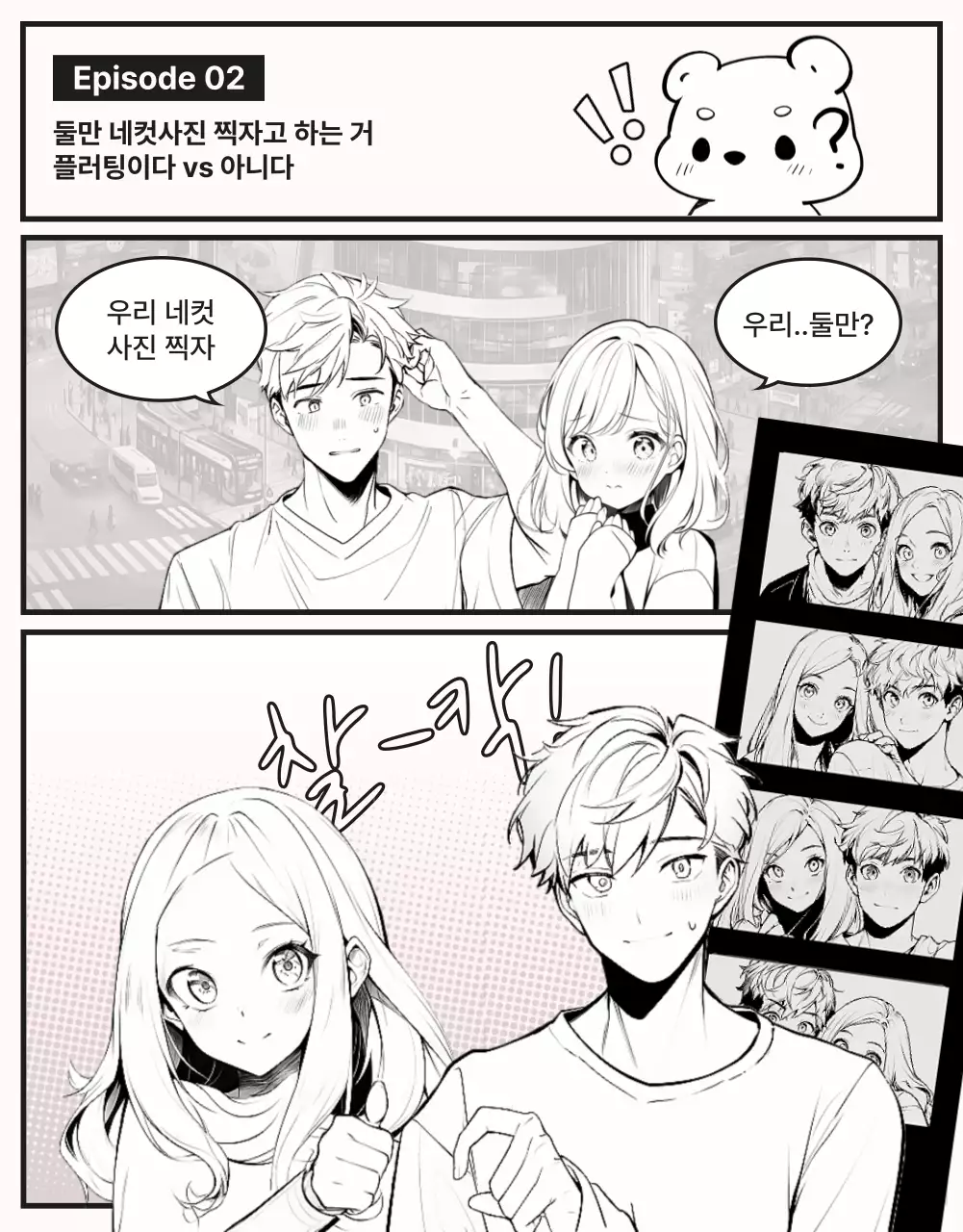 흑백과 핑크색의  순정만화 캐릭터 일러스트가 있는  썸앤쌈 웹툰