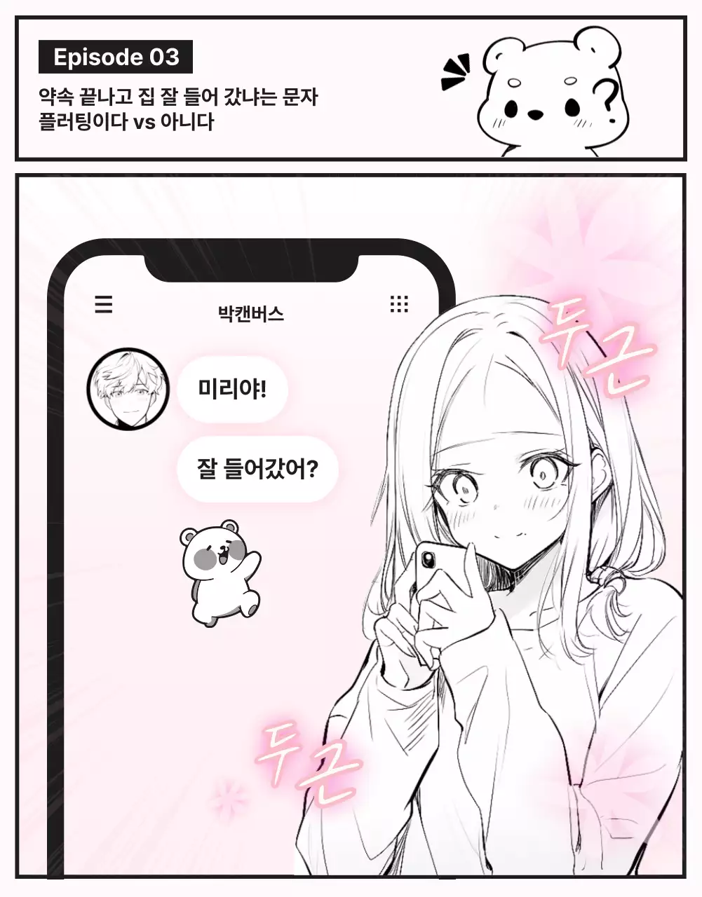 흑백과 핑크색의  순정만화 캐릭터 일러스트가 있는  썸앤쌈 웹툰