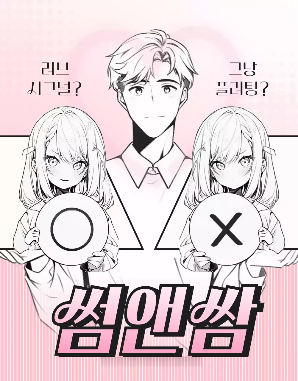 흑백과 핑크색의  순정만화 캐릭터 일러스트가 있는  썸앤쌈 웹툰