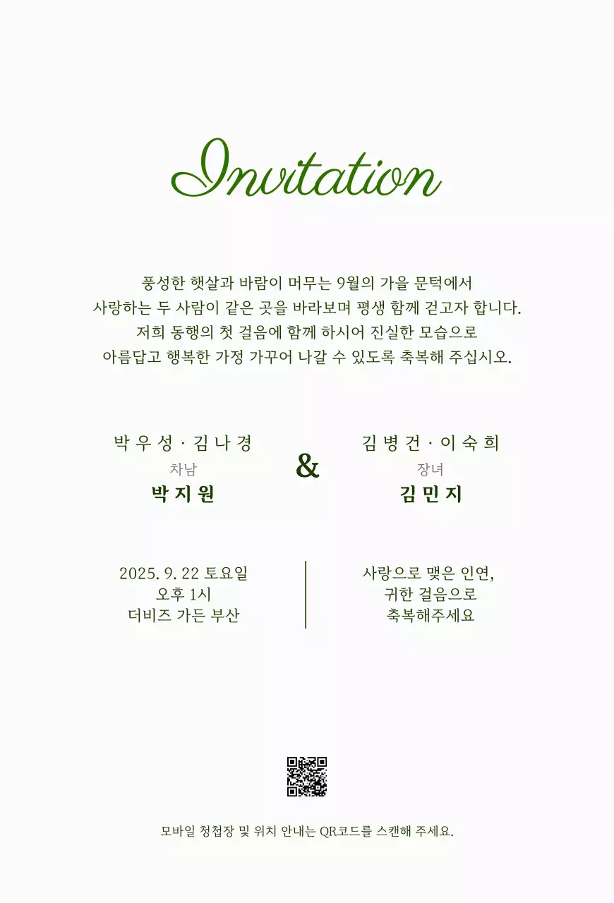 초록 우아한 결혼 청첩장
