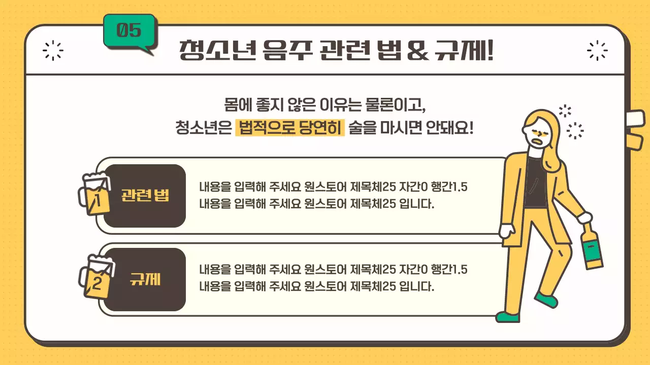 노란색 초록색의 청소년 음주 예방 안내 교육