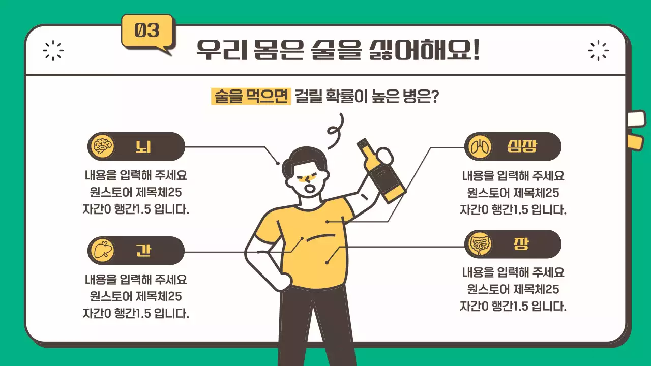 노란색 초록색의 청소년 음주 예방 안내 교육