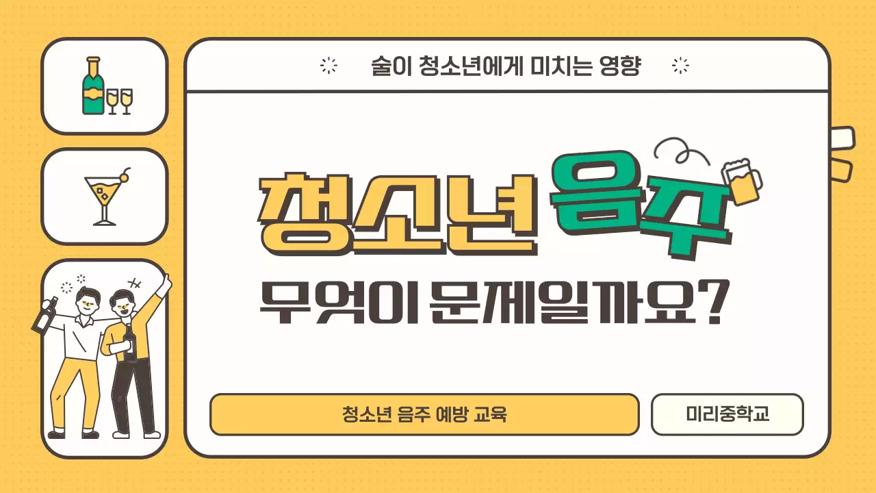 노란색 초록색의 청소년 음주 예방 안내 교육